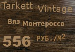 ���������� �������� Tarkett Vintage 832 ��� ����������