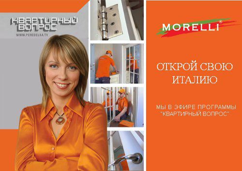 Morelli в Квартирном вопросе