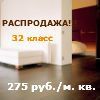 РАСПРОДАЖА 32 класса!