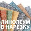 Широкий выбор линолеума в нарезку!