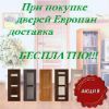 Бесплатная доставка дверей Европан!