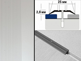 Порог анодированный плоский А1 25х2,8 мм Серебро