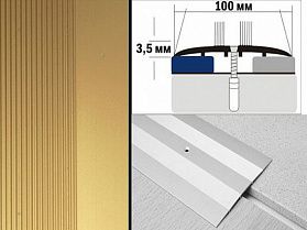 Порог анодированный плоский А10 100х3,5 мм Золото