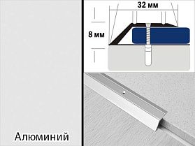 Порог разноуровневый С2 32х8,0 мм Алюминий