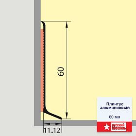 Алюминиевый напольный плинтус Русский профиль, графитовый черный (RAL7024), 60х11,2х2500 мм.