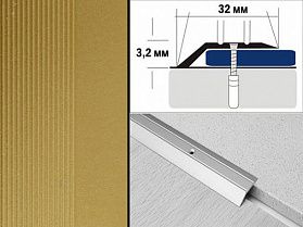 Порог крашенный разноуровневый С1 32х3,2 мм Золото