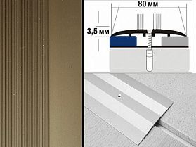 Порог анодированный плоский А8 80х3,5 мм Бронза