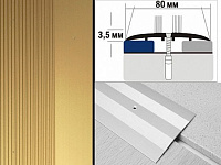 Порог анодированный плоский А8 80х3,5 мм Золото