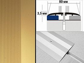 Порог анодированный плоский А8 80х3,5 мм Золото