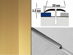 Порог анодированный полукруглый А20 20х3,5 мм Золото