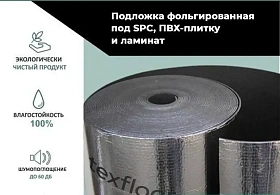 Подложка под SPC и ламинат TexFloor EVA + Silver foil 1,5 мм с фольгированным слоем, 1 кв. м.