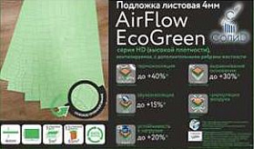 Листовая подложка Solid 3 мм AirFlow EcoGreen (5 м² в упаковке), 1 кв.м.