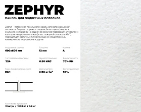 Потолочная плита OffenDecke ZEPHYR 600х600х12 мм (уп 10шт/3.6 м2)