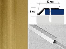 Порог крашенный разноуровневый С2 32х8,0 мм Золото
