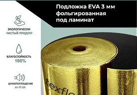 Подложка под ламинат TexFloor EVA + Gold foil 3 мм с фольгированным слоем, 1 кв. м.