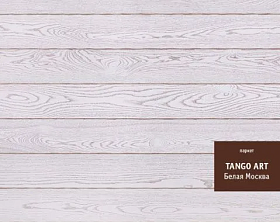 Паркетная доска Tarkett Tango Art Белая Москва Браш с фаской, 1 м.кв.