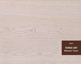 Паркетная доска Tarkett Tango Art Вайолет Токио Браш с фаской, 1 м.кв.