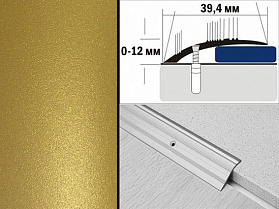 Порог разноуровневый крашенный С4 39,4х12 мм Золото античное