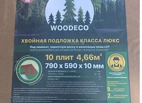 Подложка хвойная Белтермо (Woodeco) 10 мм под паркетную доску и ламинат (4.66 м² в упаковке) бежевый, 1 кв.м.