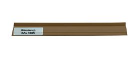 Уплотнитель к плинтусу МДФ TeckWood Кашемир 4665 (35 п.м. в уп.), 1 п.м.