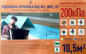 Подложка-гармошка под SPC, WPC, LVT Solid 1,5 мм под виниловый замковой ламинат (10,5 м² в упаковке), 1 м.кв.