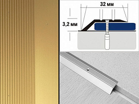 Порог анодированный разноуровневый С1 32х3,2 мм Золото