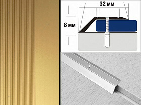 Порог анодированный разноуровневый С2 32х8,0 мм Золото
