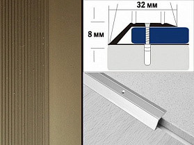 Порог анодированный разноуровневый С2 32х8,0 мм Бронза